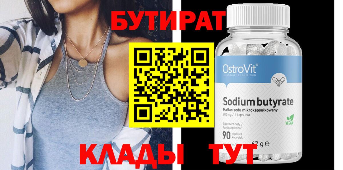 Бутират 99%  Югорск 