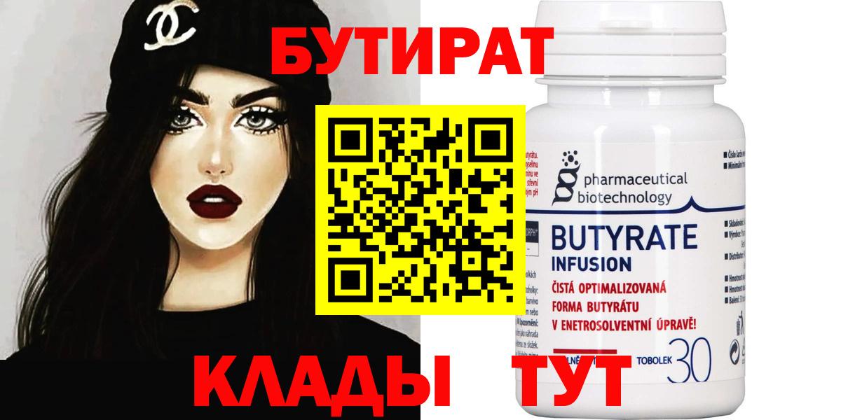 Бутират BDO 33%  Вход с VPN  Югорск 