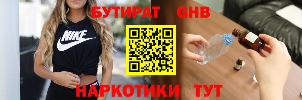 Бутират Butirat Югорск